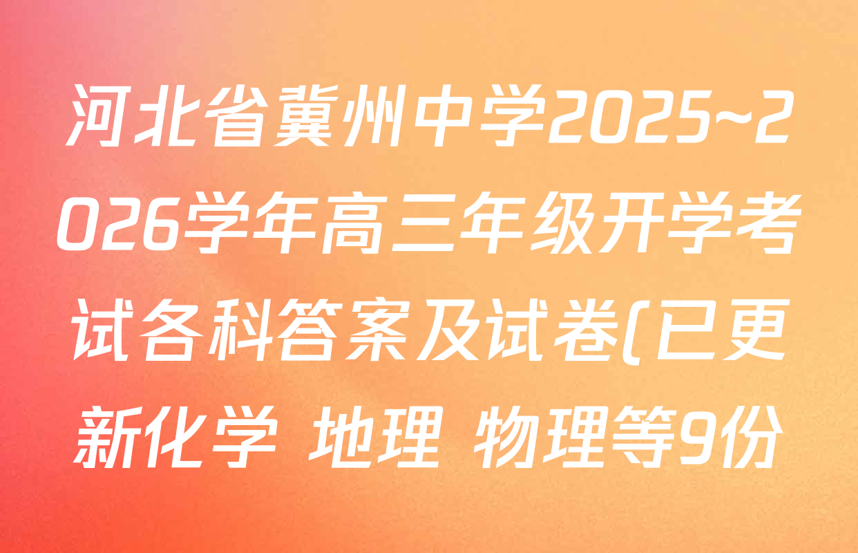 河北省冀州中学2025~2026学年高三年级开学考试各科答案及试卷(已更新化学 地理 物理等9份) 河北省冀州中学2025~2026学年高三年级开学考试各科答案及试卷(已更新化学 地理 物理等9份)